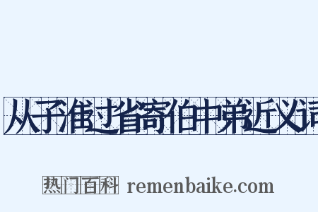 从子淮过省寄伯中弟近义词是什么意思的图片